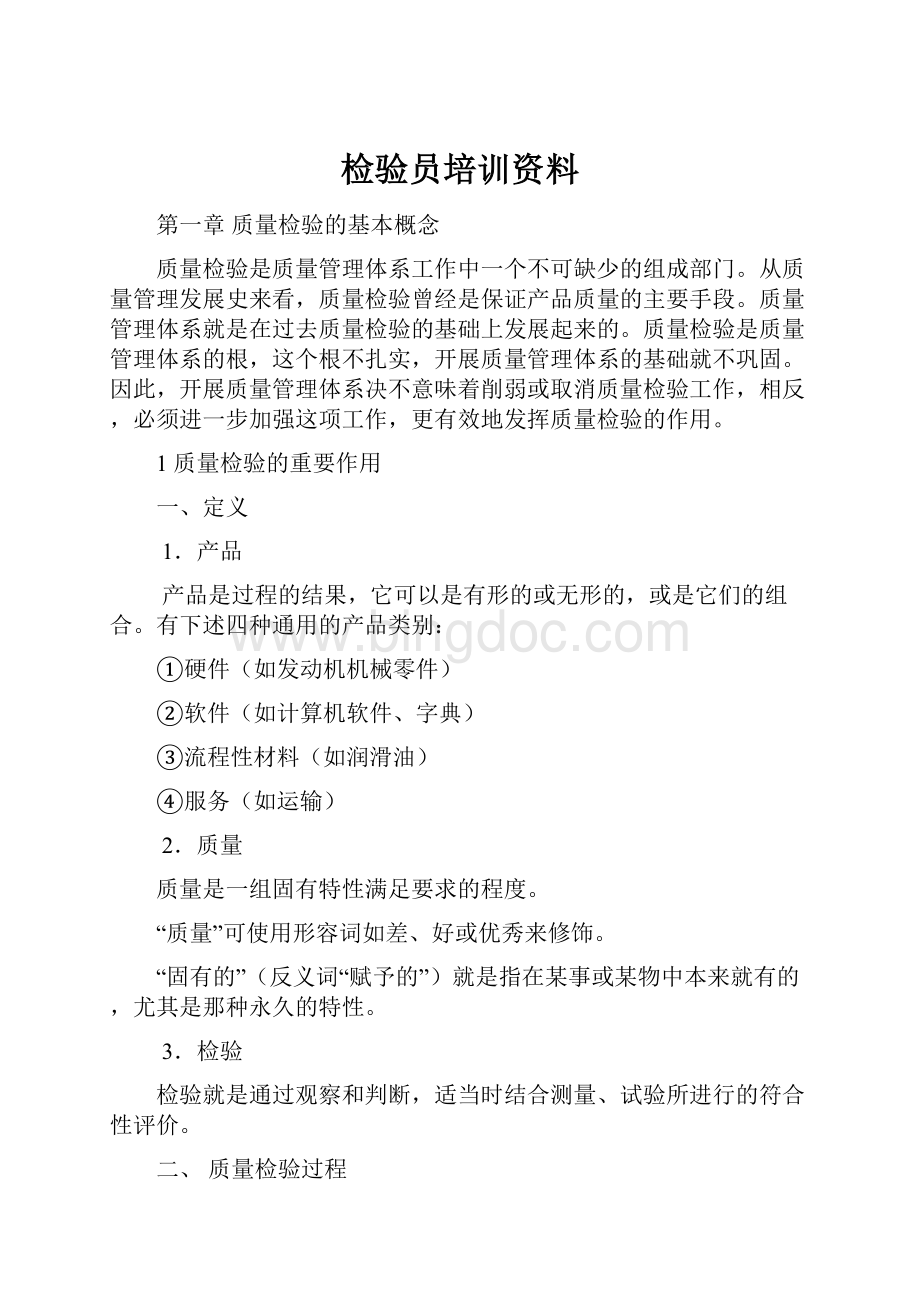 检验员培训资料Word文档格式.docx