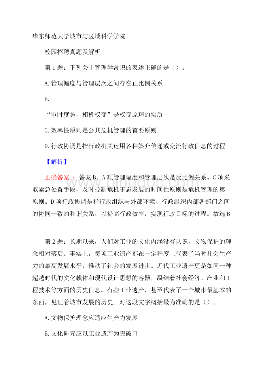 华东师范大学城市与区域科学学院校园招聘真题及解析.docx_第1页