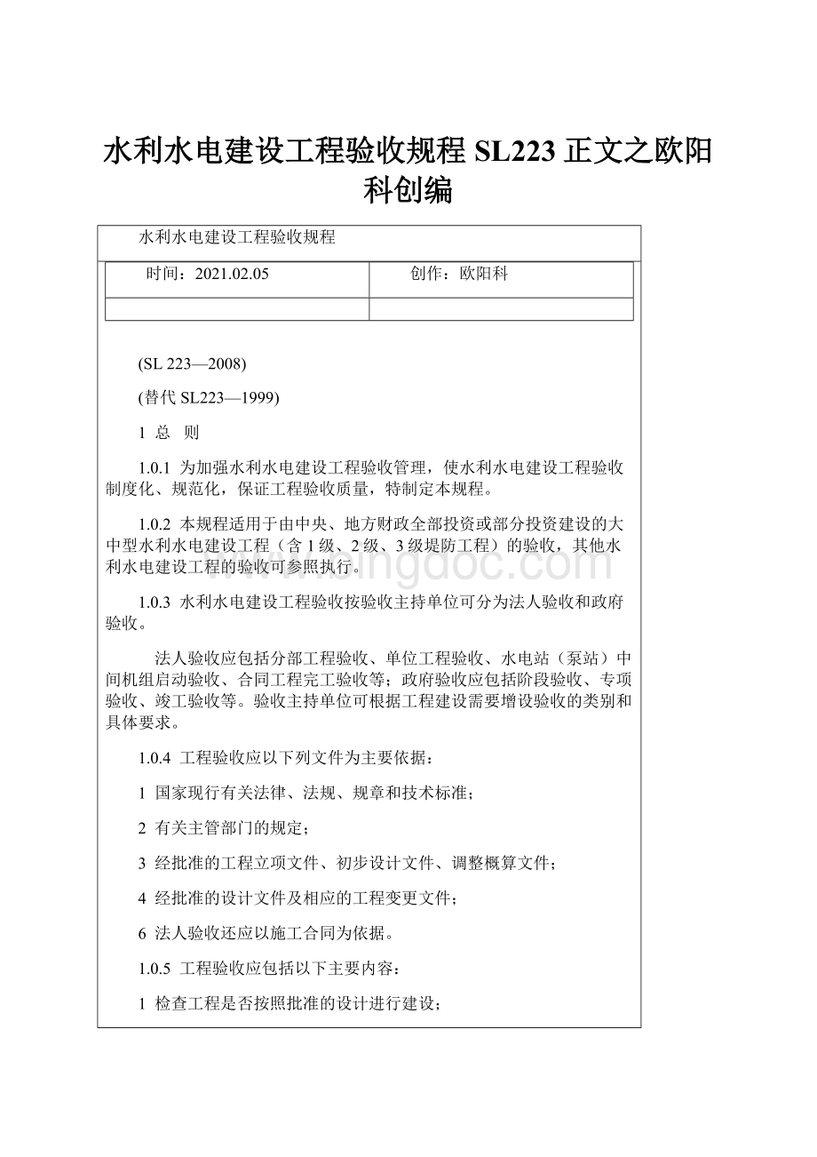 水利水电建设工程验收规程SL223正文之欧阳科创编.docx