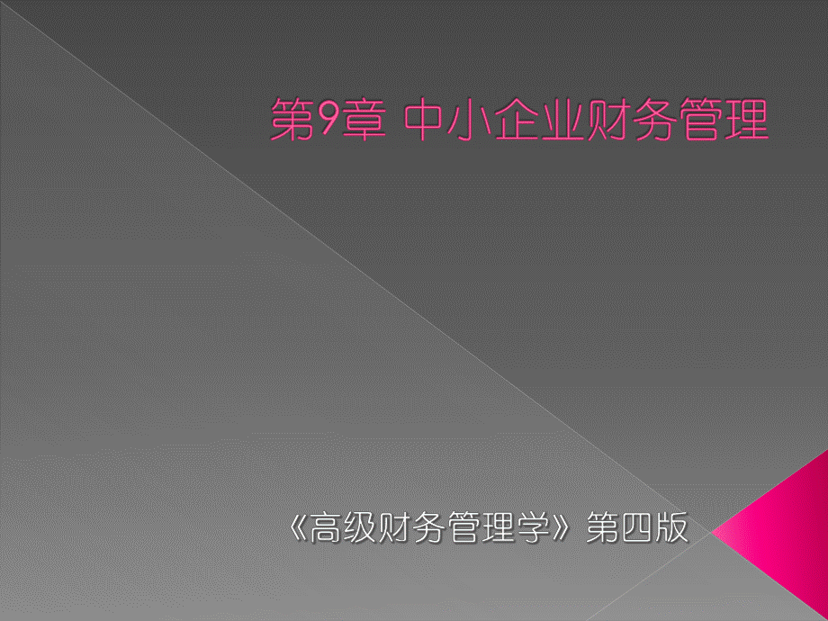 《高级财务管理学》第九章.pptx