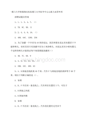 厦门大学附属翔安医院厦门大学医学中心心脏大血管外科招聘试题及答案Word文档下载推荐.docx