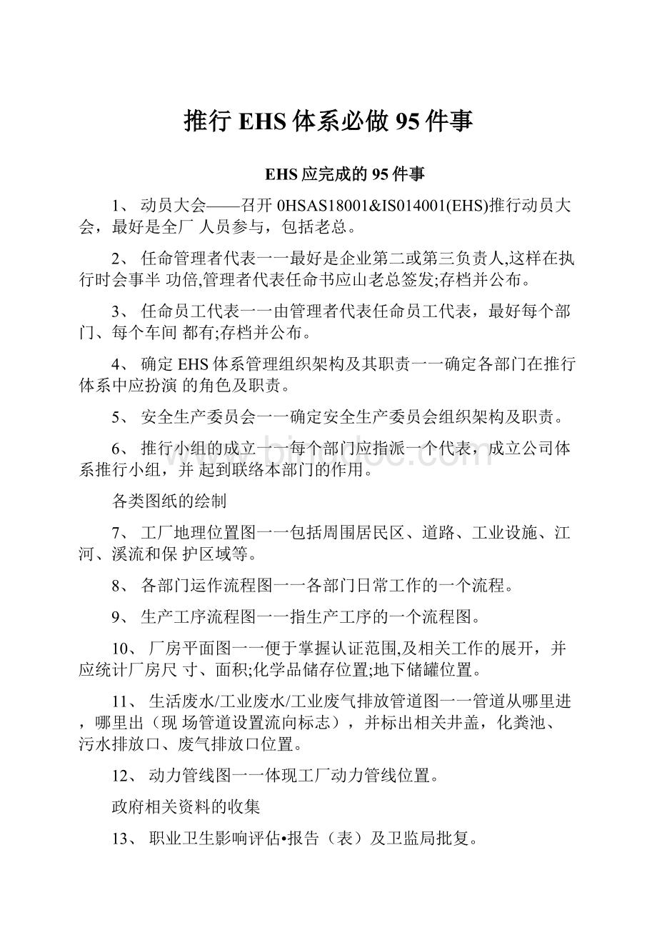 推行EHS体系必做95件事Word文档格式.docx