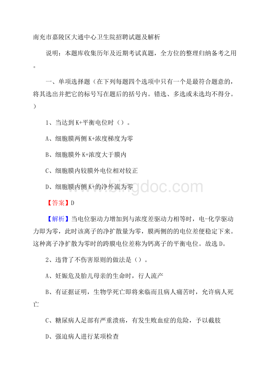 南充市嘉陵区大通中心卫生院招聘试题及解析Word文件下载.docx