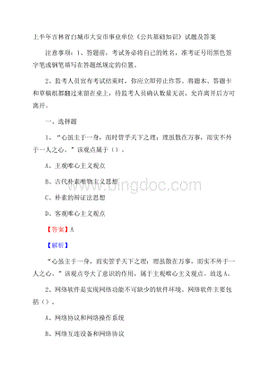 上半年吉林省白城市大安市事业单位《公共基础知识》试题及答案.docx