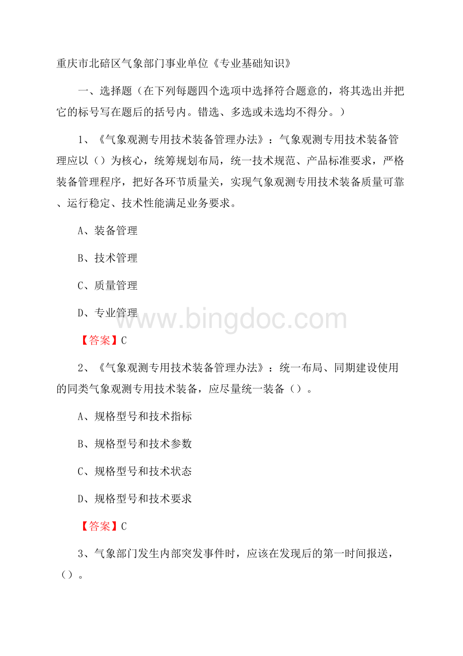重庆市北碚区气象部门事业单位《专业基础知识》.docx_第1页