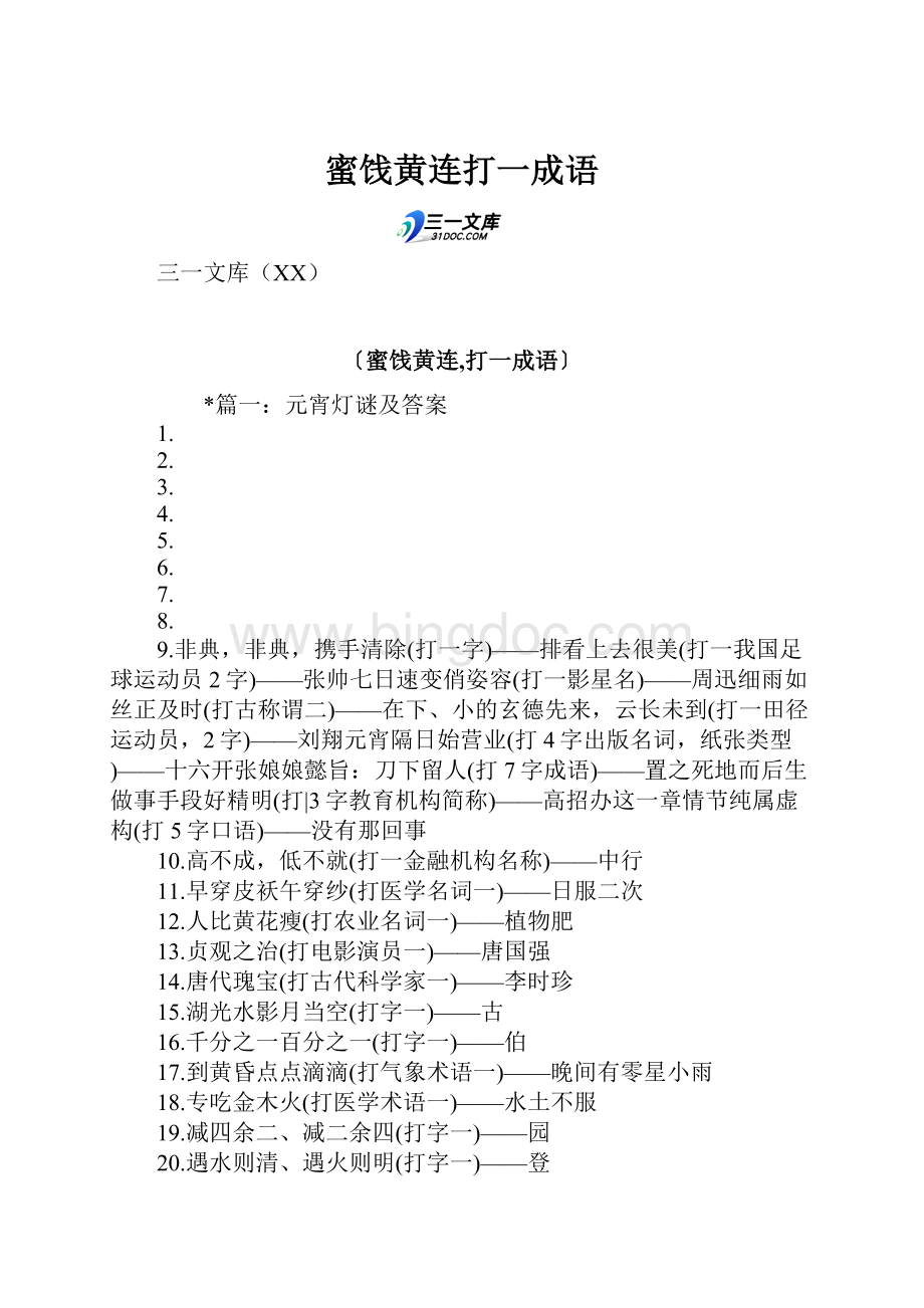 蜜饯黄连打一成语Word文档下载推荐.docx_第1页