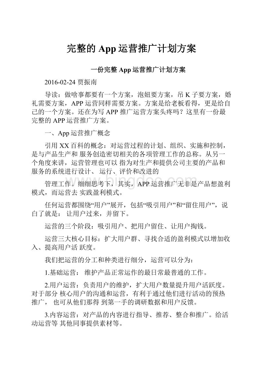 完整的App运营推广计划方案.docx