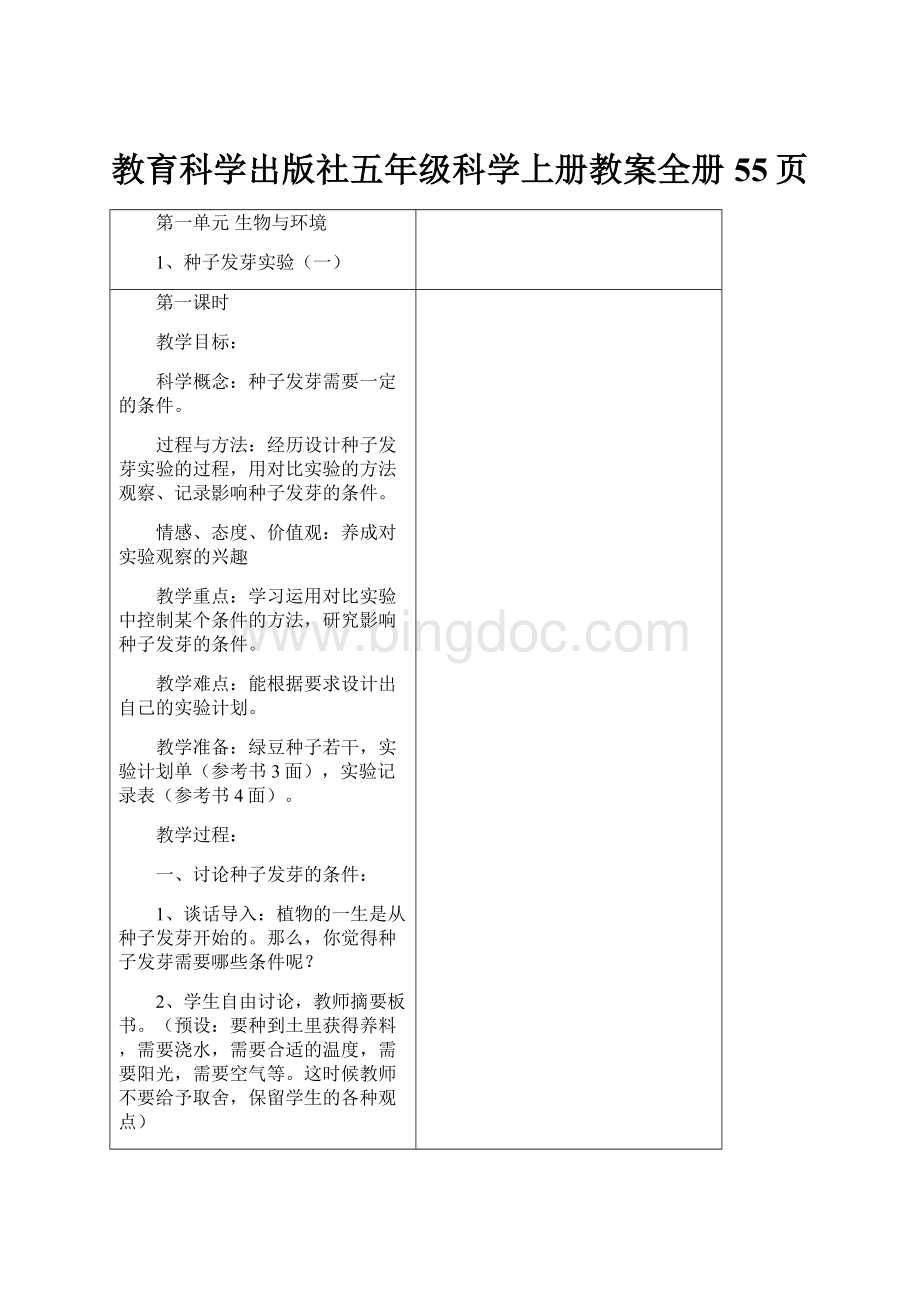 教育科学出版社五年级科学上册教案全册55页Word文件下载.docx