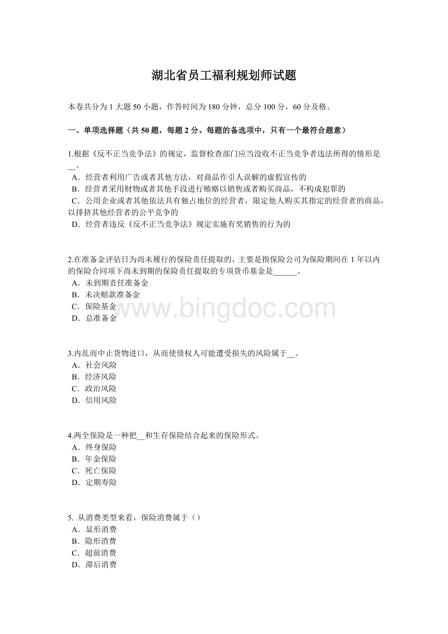 湖北省员工福利规划师试题.doc_第1页