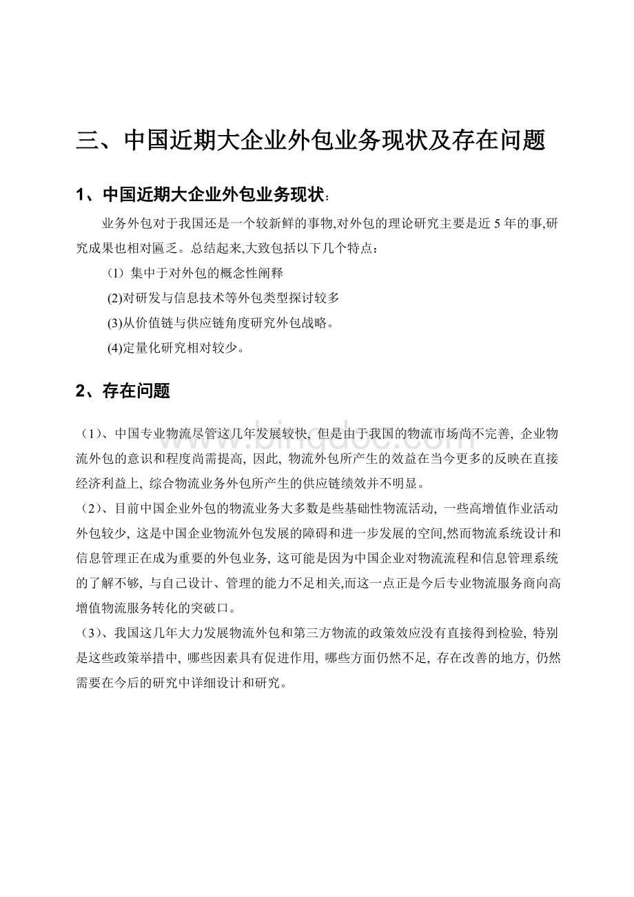 管理学期末论文：企业竞争力与业务外包.doc_第3页