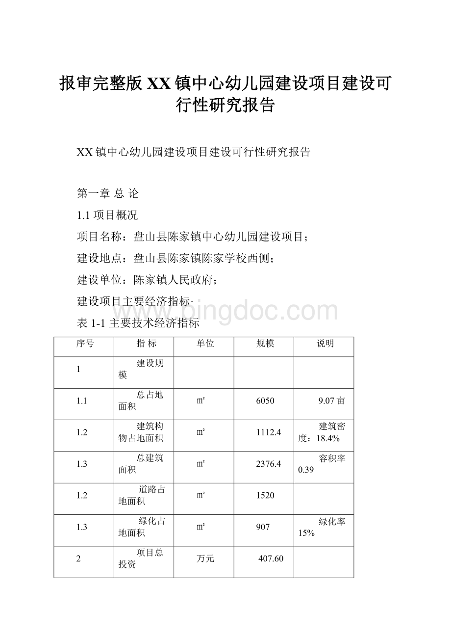 报审完整版XX镇中心幼儿园建设项目建设可行性研究报告.docx_第1页