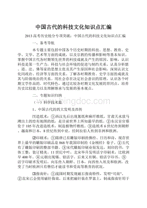 中国古代的科技文化知识点汇编.docx