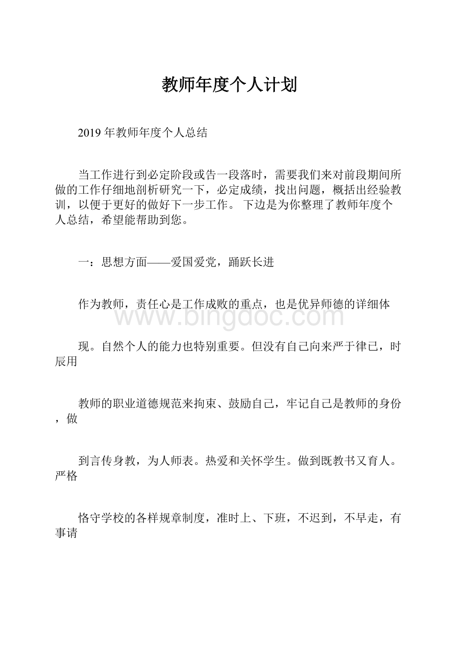 教师年度个人计划Word下载.docx