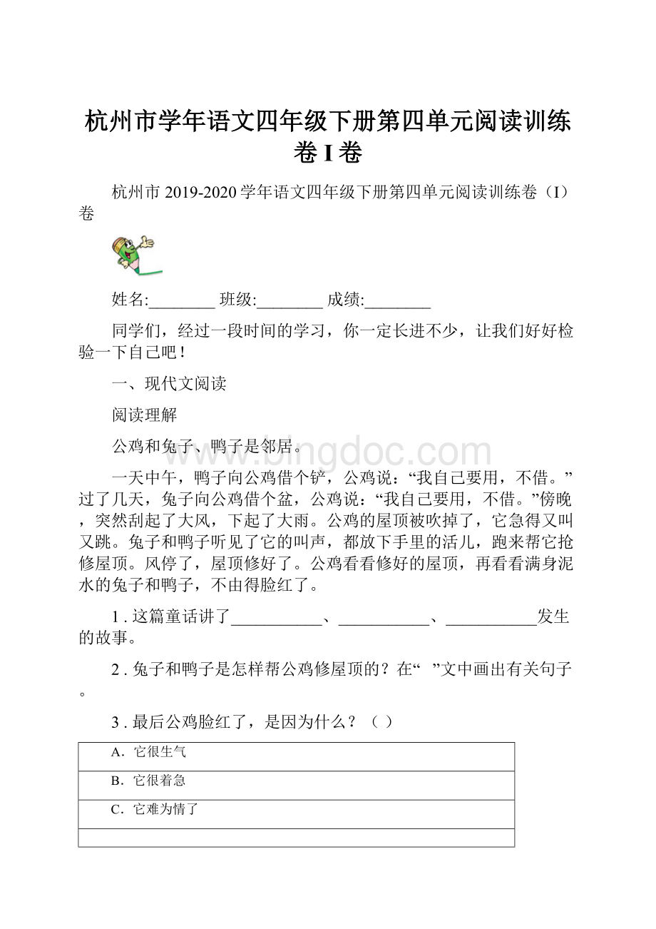 杭州市学年语文四年级下册第四单元阅读训练卷I卷.docx