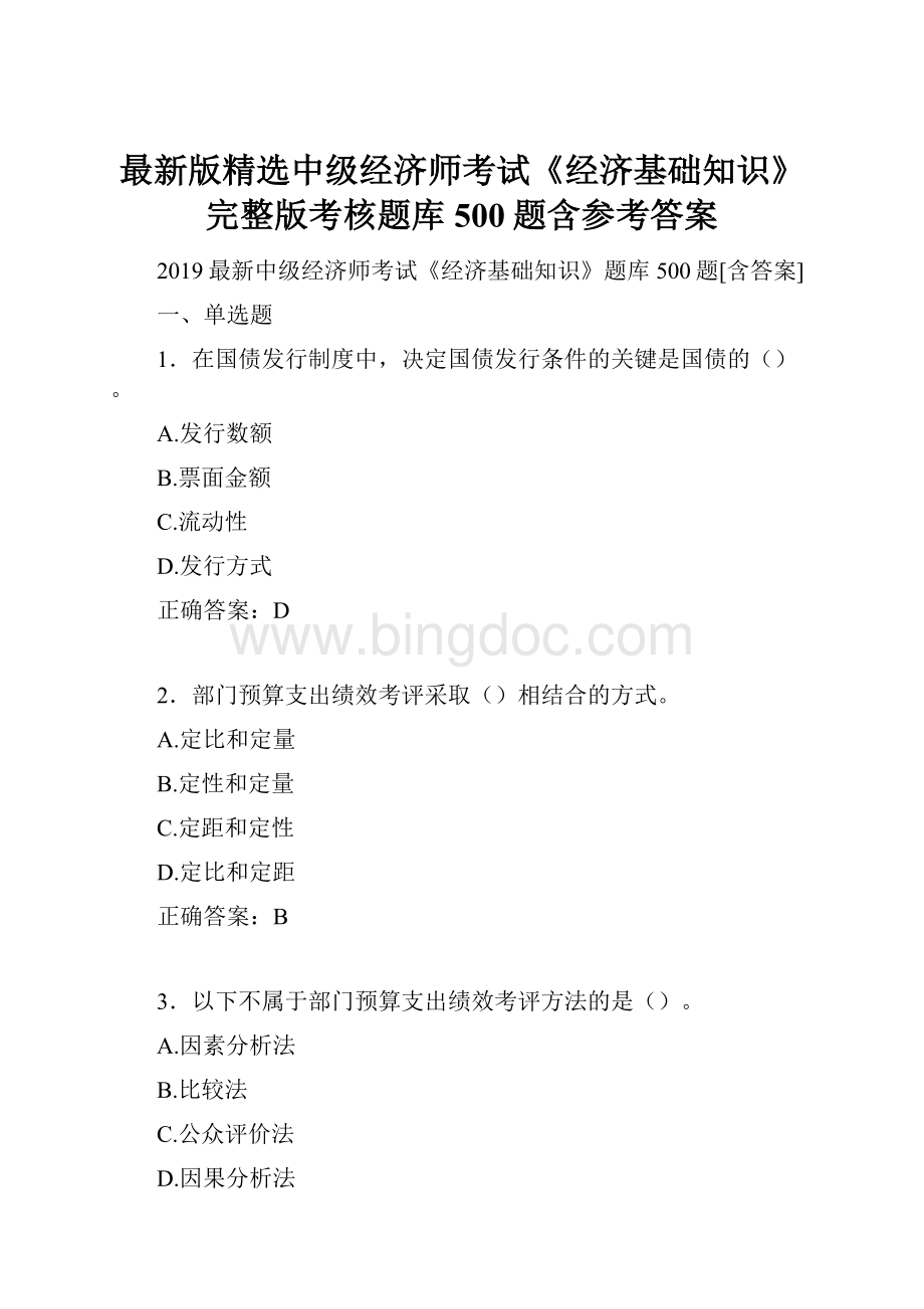 最新版精选中级经济师考试《经济基础知识》完整版考核题库500题含参考答案文档格式.docx