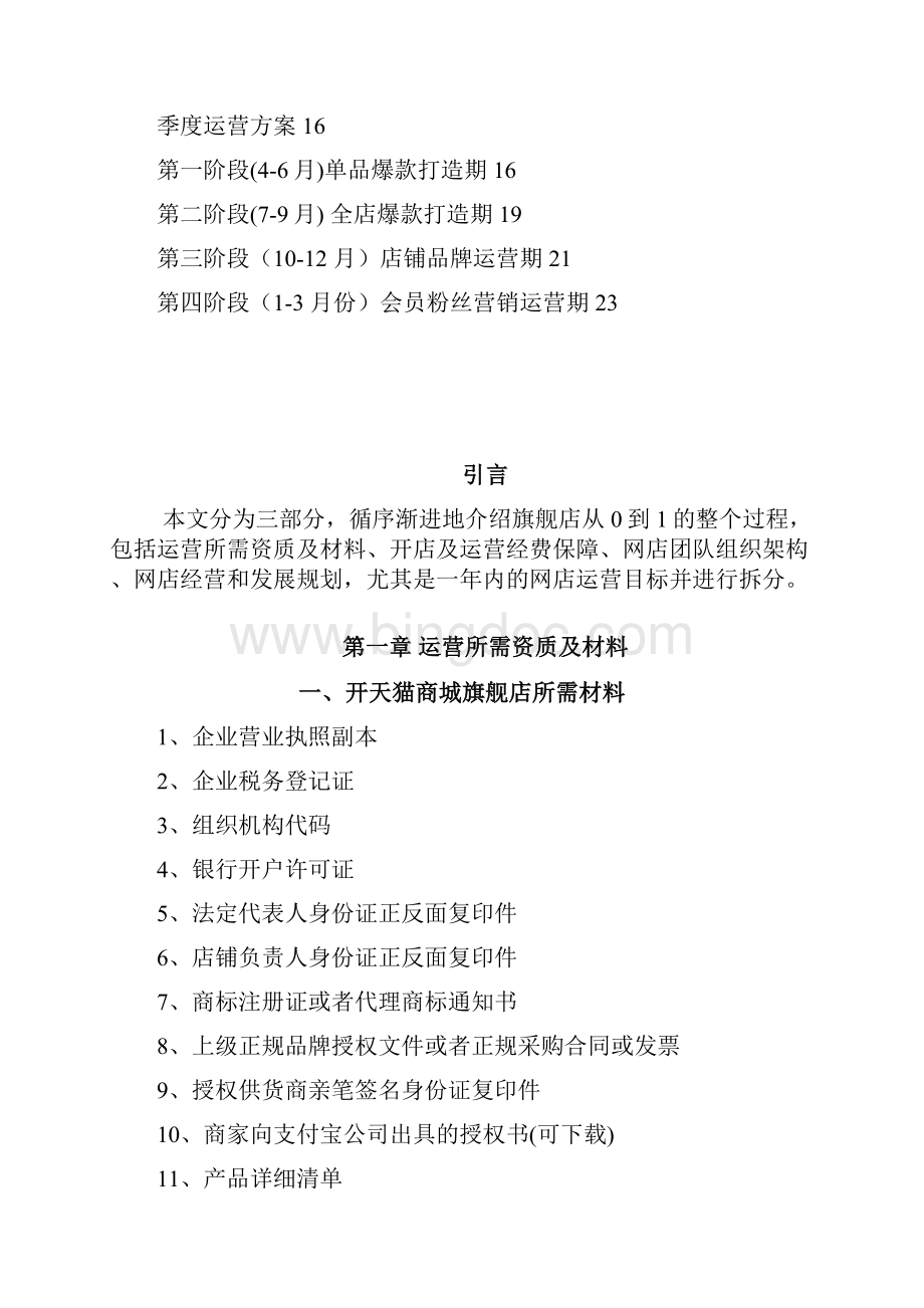 互联网电子商务+天猫旗舰店建设与运营方案Word格式文档下载.docx_第2页