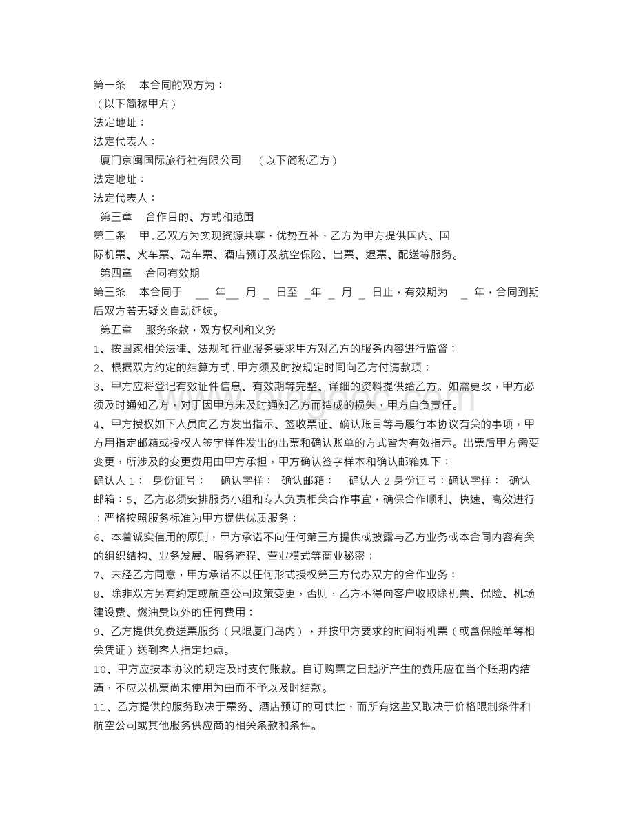 票务合作协议书.doc_第2页