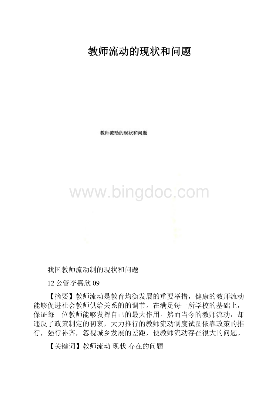 教师流动的现状和问题Word文件下载.docx_第1页