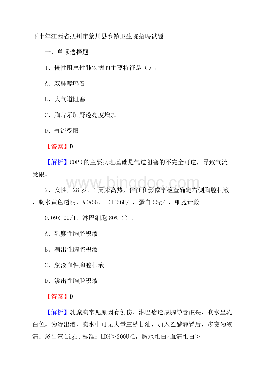 下半年江西省抚州市黎川县乡镇卫生院招聘试题Word文件下载.docx_第1页