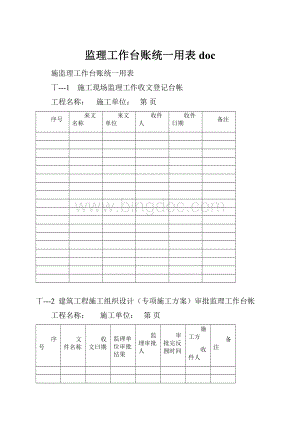 监理工作台账统一用表doc.docx