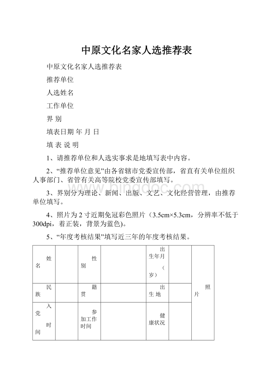 中原文化名家人选推荐表Word文件下载.docx