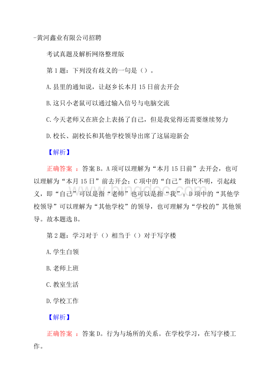 黄河鑫业有限公司招聘考试真题及解析网络整理版.docx