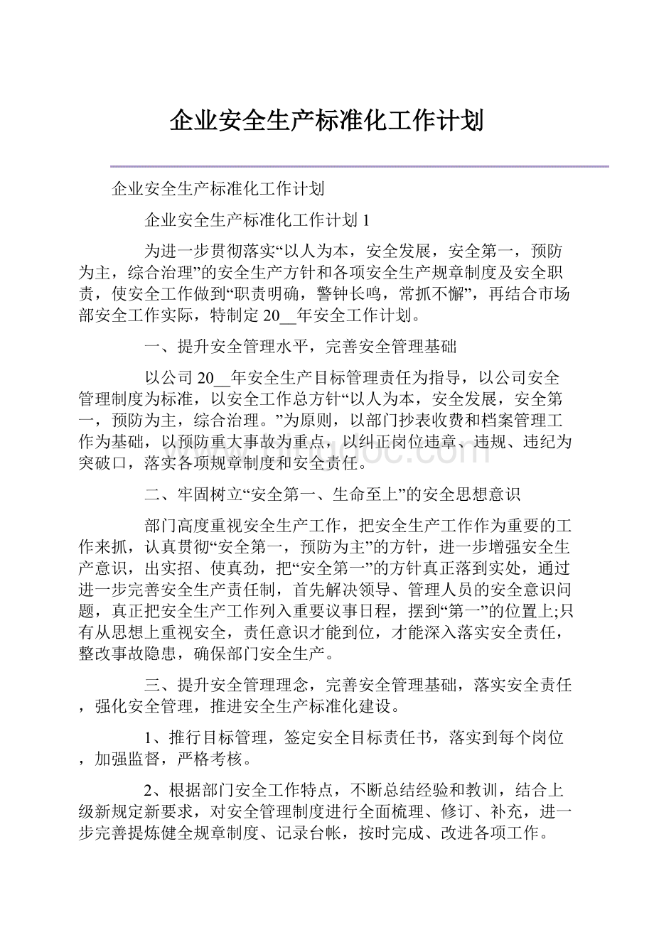 企业安全生产标准化工作计划Word文件下载.docx