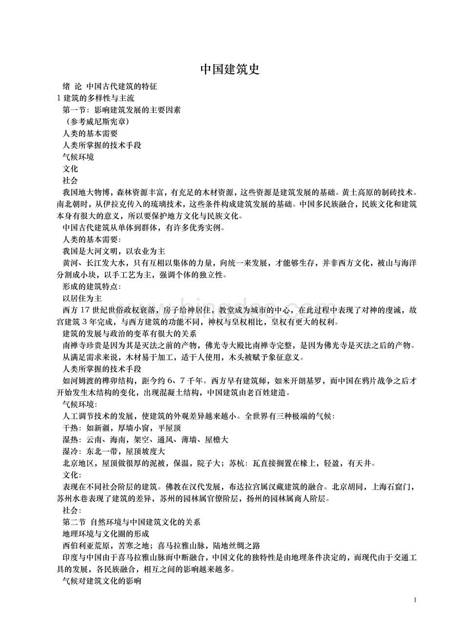 中国建筑史笔记[完整版]史上最全面的版本.doc_第1页