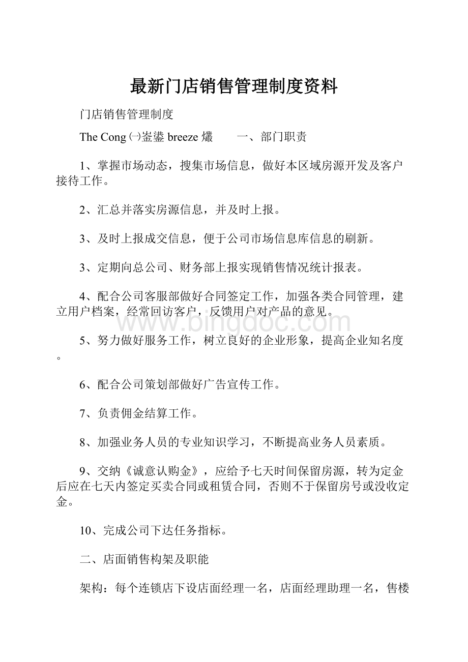 最新门店销售管理制度资料.docx_第1页