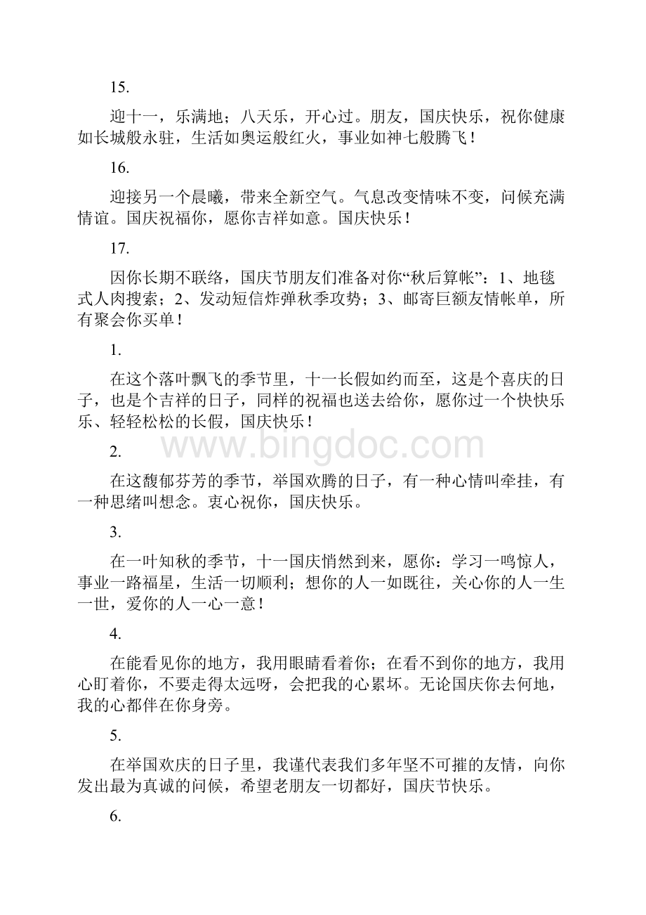 国庆节短信祝福语简短.docx_第3页