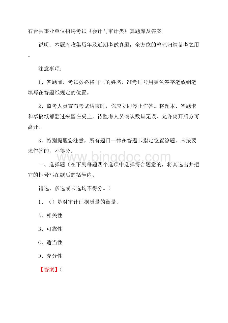 石台县事业单位招聘考试《会计与审计类》真题库及答案.docx_第1页