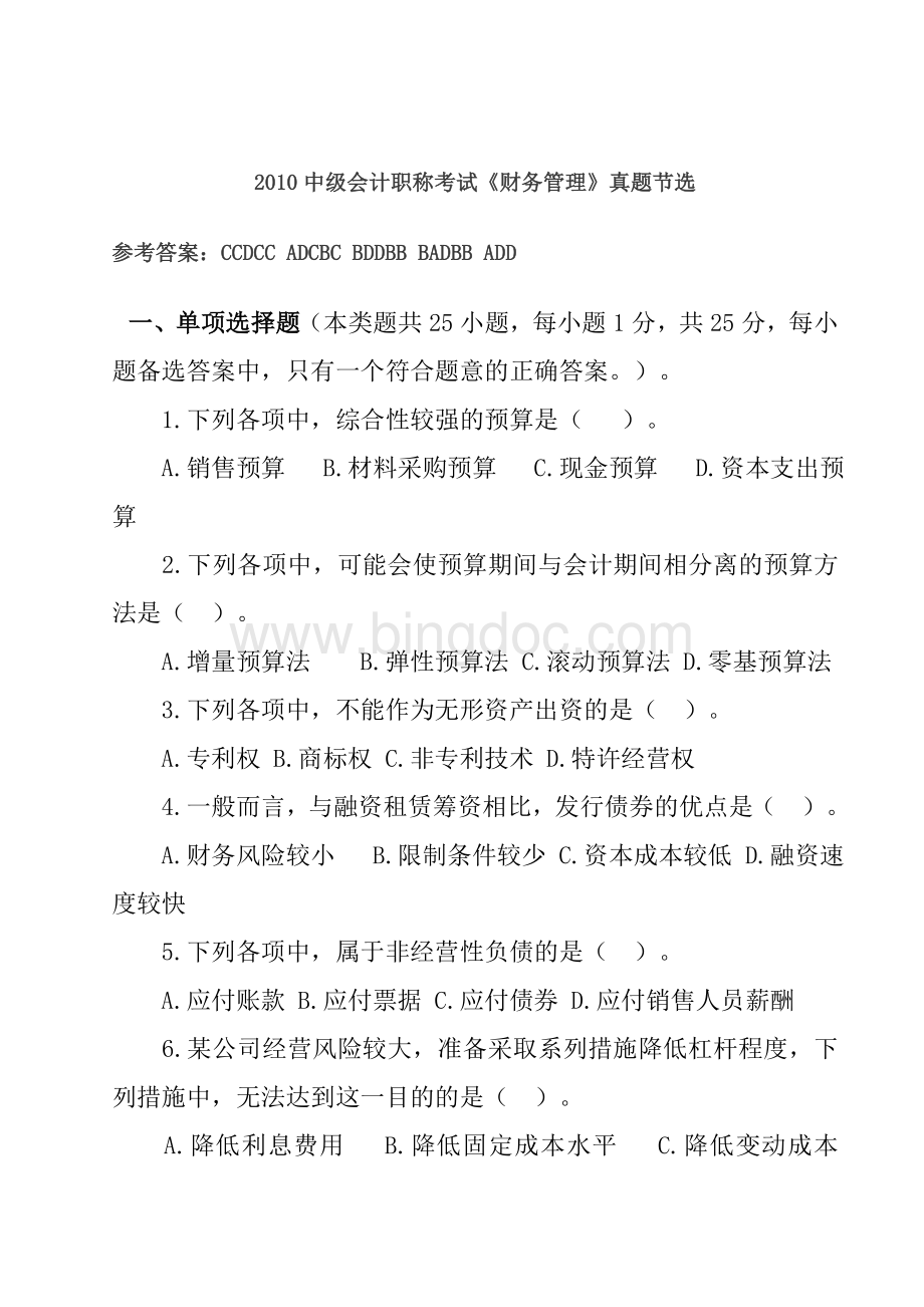 中级会计职称考试原题及答案.doc_第1页