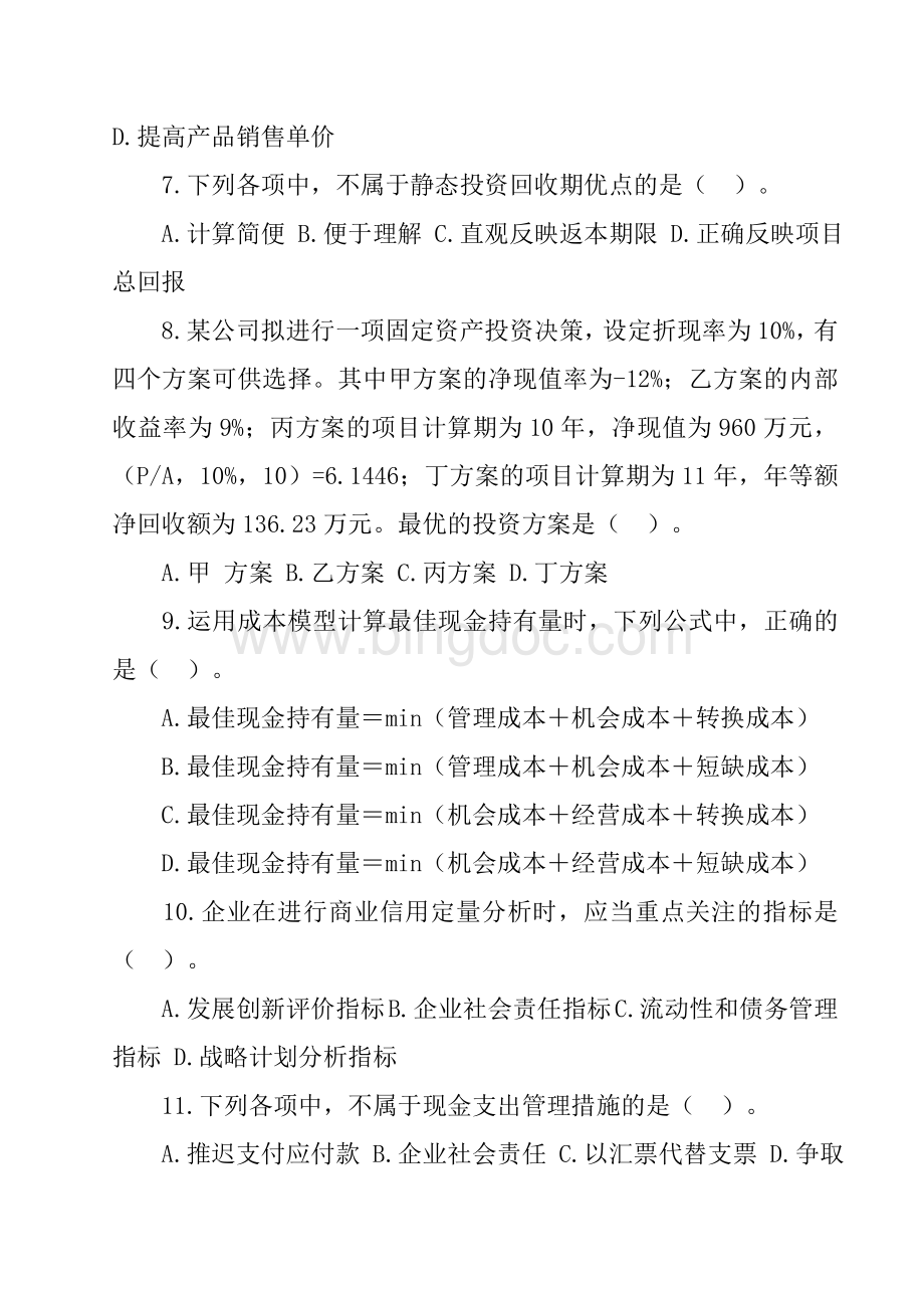 中级会计职称考试原题及答案.doc_第2页