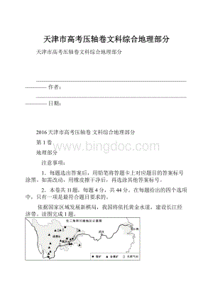 天津市高考压轴卷文科综合地理部分.docx