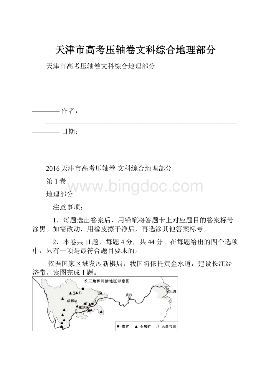 天津市高考压轴卷文科综合地理部分文档格式.docx_第1页