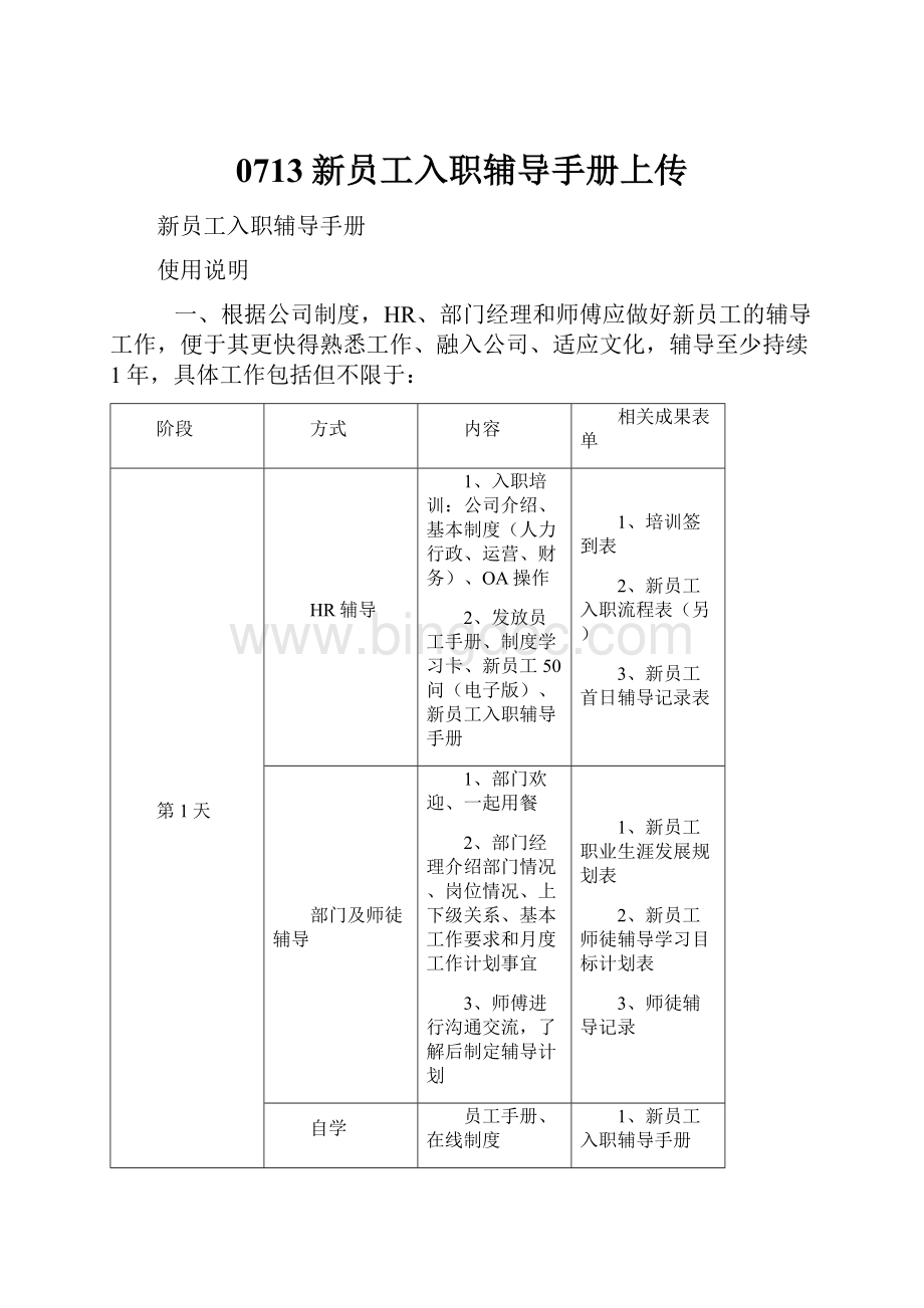 0713新员工入职辅导手册上传Word格式文档下载.docx_第1页