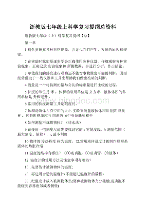 浙教版七年级上科学复习提纲总资料.docx