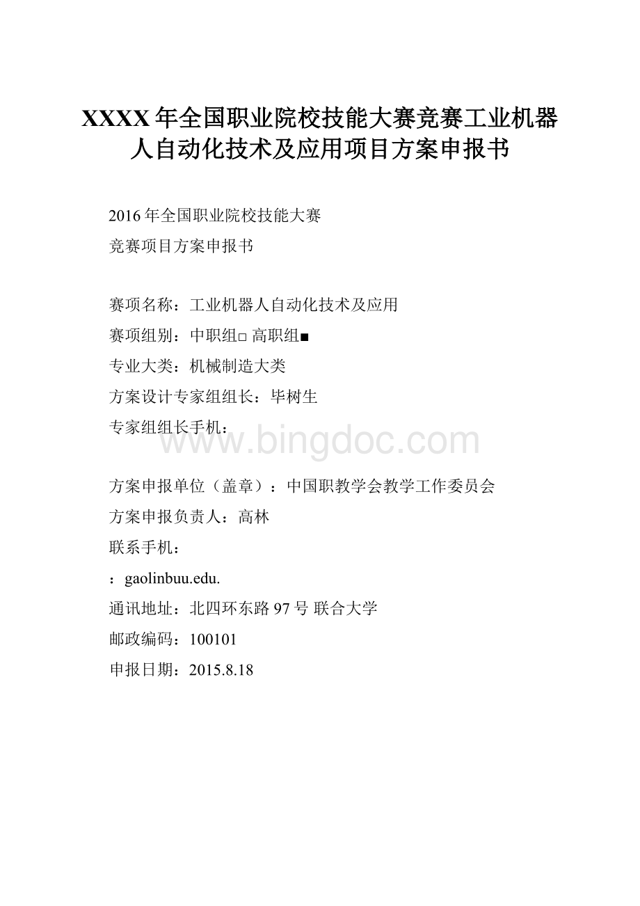 XXXX年全国职业院校技能大赛竞赛工业机器人自动化技术及应用项目方案申报书文档格式.docx_第1页