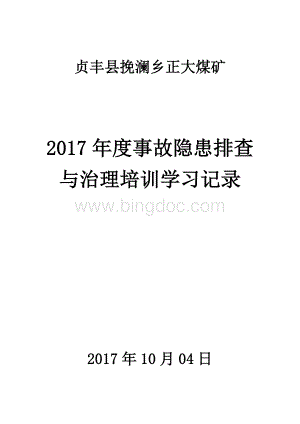 贞丰县挽澜乡正大煤矿事故隐患排查管理人员培训教材.docx