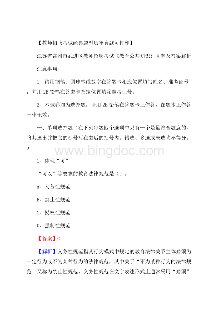 江苏省常州市武进区教师招聘考试《教育公共知识》真题及答案解析.docx