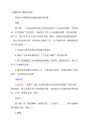 安徽蚌埠产城融合投资有限公司招聘考试真题及解析网络整理版Word格式文档下载.docx