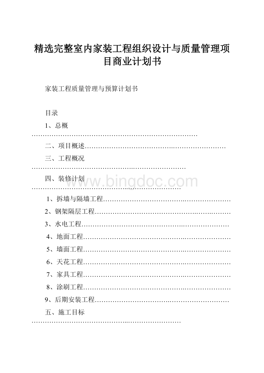 精选完整室内家装工程组织设计与质量管理项目商业计划书Word文档下载推荐.docx