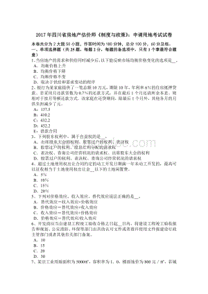 四川省房地产估价师《制度与政策》申请用地考试试卷Word格式文档下载.doc