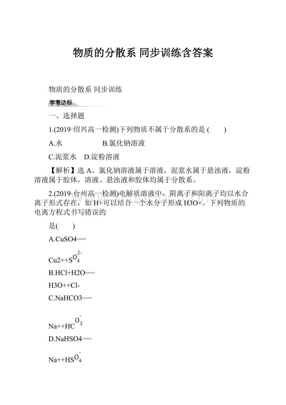 物质的分散系 同步训练含答案Word格式文档下载.docx_第1页