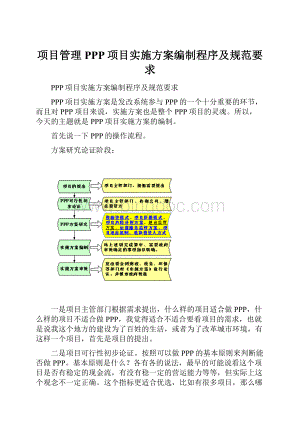 项目管理PPP项目实施方案编制程序及规范要求.docx