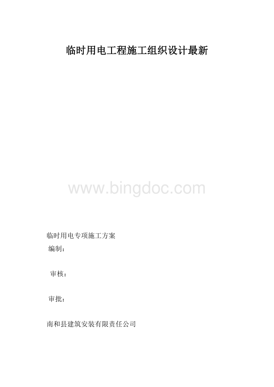 临时用电工程施工组织设计最新.docx_第1页