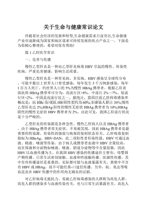 关于生命与健康常识论文文档格式.docx