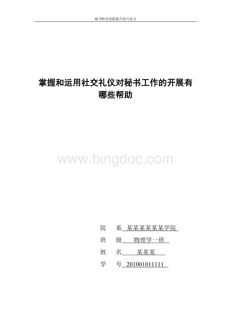 掌握和运用社交礼仪对秘书工作的开展有哪些帮助毕业论文.doc