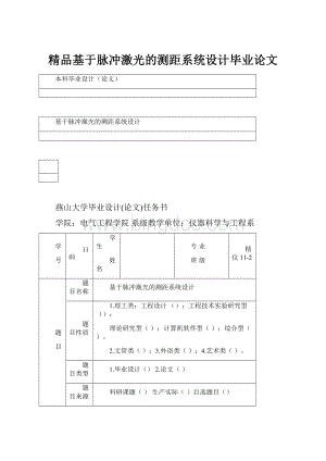 精品基于脉冲激光的测距系统设计毕业论文Word文档下载推荐.docx