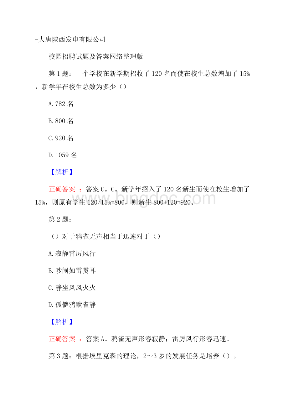 大唐陕西发电有限公司校园招聘试题及答案网络整理版Word文档格式.docx_第1页